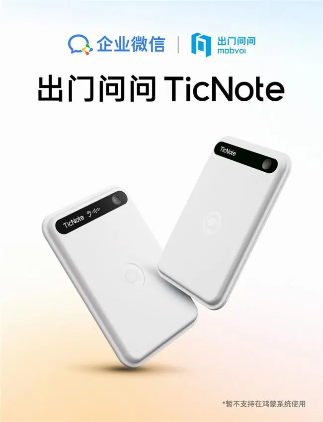TicNote 企业微信合作款外观展示